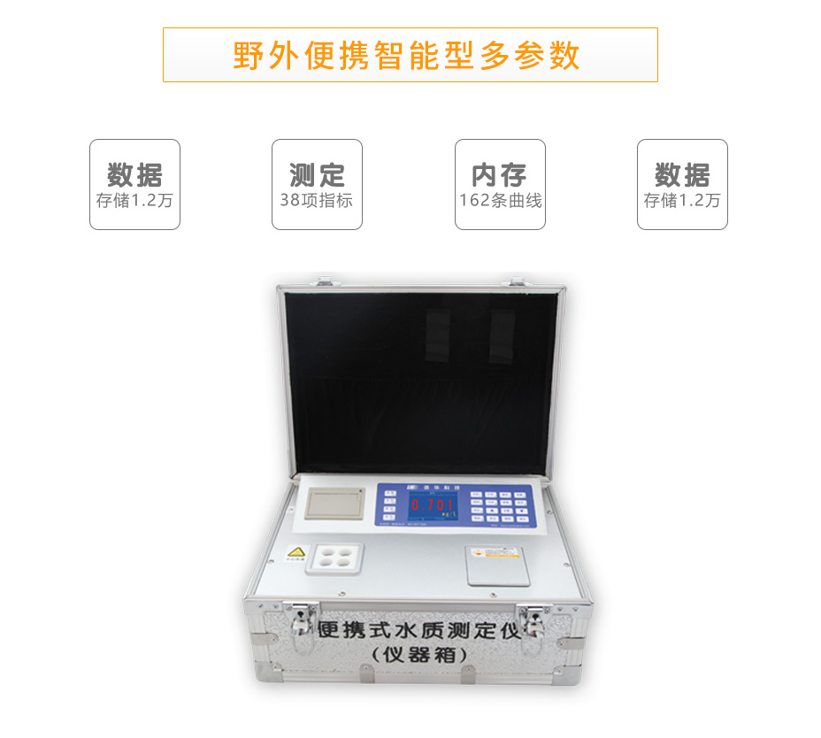 連華科技5B-2H(V10)野外便攜智能型多參數(shù)水質(zhì)快速測(cè)定儀
